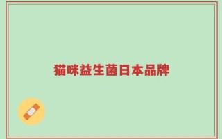 猫咪益生菌日本品牌