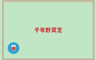 千年野灵芝