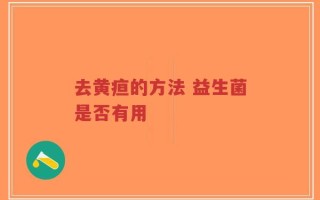 去黄疸的方法 益生菌是否有用