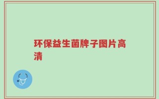 环保益生菌牌子图片高清