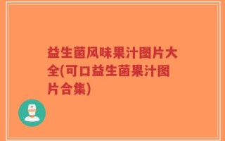 益生菌风味果汁图片大全(可口益生菌果汁图片合集)