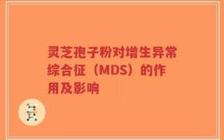 灵芝孢子粉对增生异常综合征（MDS）的作用及影响