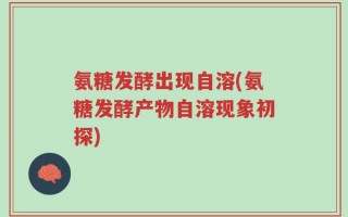 氨糖发酵出现自溶(氨糖发酵产物自溶现象初探)
