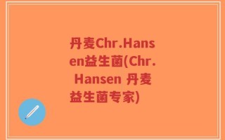 丹麦Chr.Hansen益生菌(Chr. Hansen 丹麦益生菌专家)