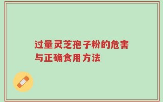 过量灵芝孢子粉的危害与正确食用方法