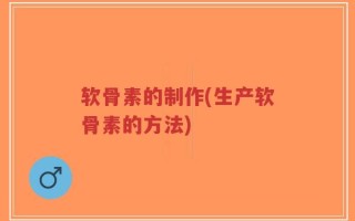 软骨素的制作(生产软骨素的方法)