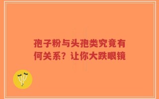 孢子粉与头孢类究竟有何关系？让你大跌眼镜
