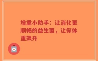 增重小助手：让消化更顺畅的益生菌，让你体重飙升