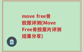 move free骨胶原评测(Move Free骨胶原片评测结果分享)