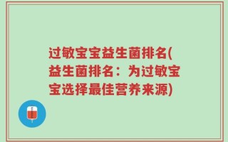 过敏宝宝益生菌排名(益生菌排名：为过敏宝宝选择最佳营养来源)