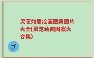 灵芝如意绘画图案图片大全(灵芝绘画图案大合集)