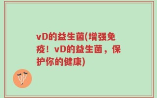 vD的益生菌(增强免疫！vD的益生菌，保护你的健康)