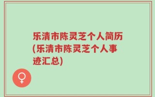 乐清市陈灵芝个人简历(乐清市陈灵芝个人事迹汇总)