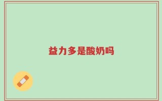 益力多是酸奶吗
