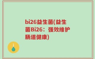 bi26益生菌(益生菌Bi26：强效维护肠道健康)
