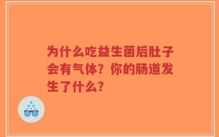 为什么吃益生菌后肚子会有气体？你的肠道发生了什么？