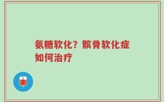 氨糖软化？髌骨软化症如何治疗