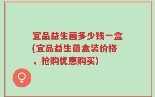 宜品益生菌多少钱一盒(宜品益生菌盒装价格，抢购优惠购买)