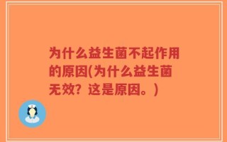 为什么益生菌不起作用的原因(为什么益生菌无效？这是原因。)