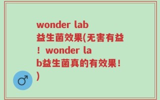 wonder lab益生菌效果(无害有益！wonder lab益生菌真的有效果！)