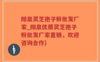 阳泉灵芝孢子粉批发厂家_阳泉优质灵芝孢子粉批发厂家直销，欢迎咨询合作)