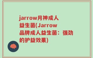 jarrow月神成人益生菌(Jarrow品牌成人益生菌：强劲的护益效果)