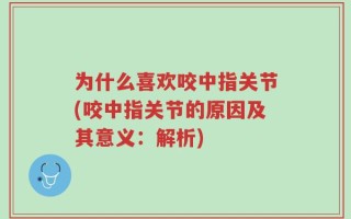 为什么喜欢咬中指关节(咬中指关节的原因及其意义：解析)