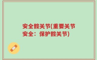 安全髋关节(重要关节安全：保护髋关节)