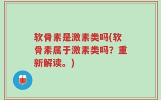 软骨素是激素类吗(软骨素属于激素类吗？重新解读。)