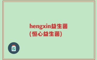 hengxin益生菌(恒心益生菌)
