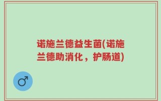 诺施兰德益生菌(诺施兰德助消化，护肠道)