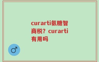 curarti氨糖智商税？curarti有用吗