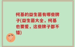 柯基的益生菌有哪些牌子(益生菌大全，柯基也要爱，这些牌子都不错)