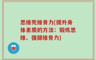 思维死维骨力(提升身体素质的方法：锻炼思维、强健维骨力)