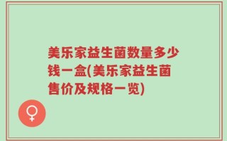美乐家益生菌数量多少钱一盒(美乐家益生菌售价及规格一览)