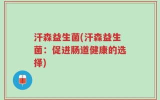 汗森益生菌(汗森益生菌：促进肠道健康的选择)