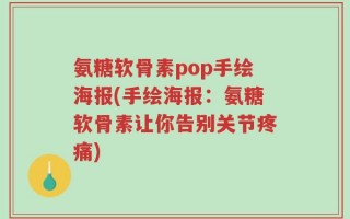 氨糖软骨素pop手绘海报(手绘海报：氨糖软骨素让你告别关节疼痛)