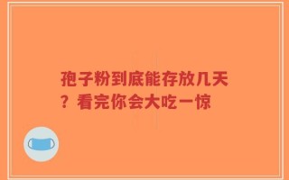 孢子粉到底能存放几天？看完你会大吃一惊
