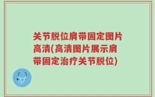 关节脱位肩带固定图片高清(高清图片展示肩带固定治疗关节脱位)