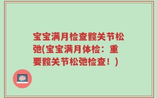 宝宝满月检查髋关节松弛(宝宝满月体检：重要髋关节松弛检查！)