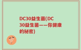 DC30益生菌(DC30益生菌——你健康的秘密)