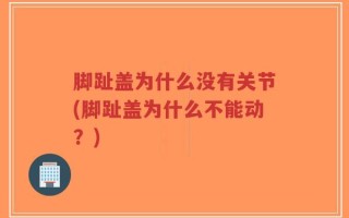 脚趾盖为什么没有关节(脚趾盖为什么不能动？)