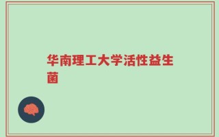 华南理工大学活性益生菌