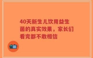 40天新生儿饮用益生菌的真实效果，家长们看完都不敢相信