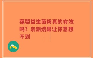 葆婴益生菌粉真的有效吗？亲测结果让你意想不到