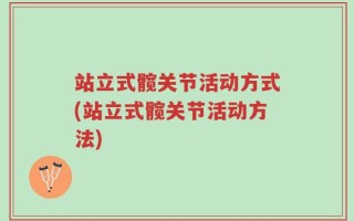 站立式髋关节活动方式(站立式髋关节活动方法)