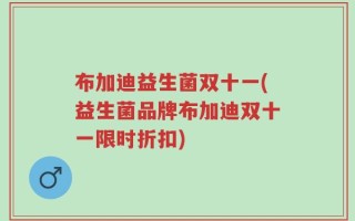 布加迪益生菌双十一(益生菌品牌布加迪双十一限时折扣)
