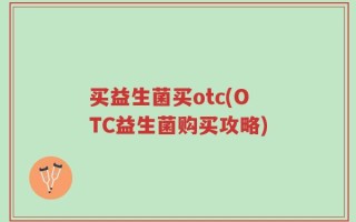 买益生菌买otc(OTC益生菌购买攻略)