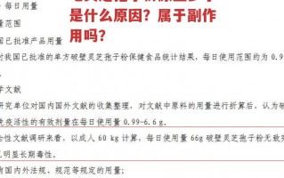 吃灵芝孢子粉尿量多了是什么原因？属于副作用吗？