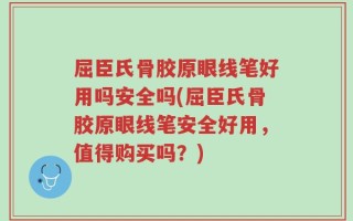 屈臣氏骨胶原眼线笔好用吗安全吗(屈臣氏骨胶原眼线笔安全好用，值得购买吗？)
